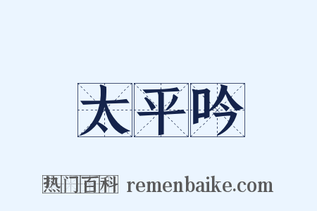 太平吟是什么意思的图片